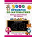 3000 примеров по математике. Определяем время по часам. 2 класс. 2025. Тренажер. Узорова О.В. АСТ