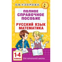 Полное справочное пособие для начальной школы. Русский язык. Математика. 1-4 классы. Справочник. Узорова О.В. АСТ