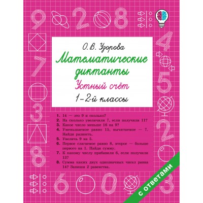 Математические диктанты. Устный счёт. 1-2-й классы. Тренажер. Узорова О.В. АСТ