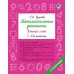 Математические диктанты. Устный счёт. 1-2-й классы. Тренажер. Узорова О.В. АСТ