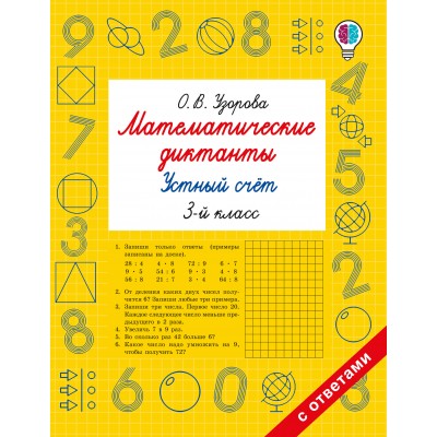 Математические диктанты. Устный счёт. 3-й класс. Тренажер. Узорова О.В. АСТ