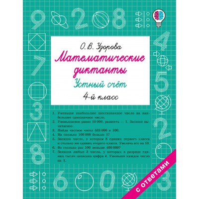 Математические диктанты. Устный счёт. 4-й класс. Тренажер. Узорова О.В. АСТ