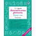 Математические диктанты. Устный счёт. 4-й класс. Тренажер. Узорова О.В. АСТ