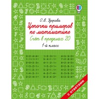 Цепочки примеров по математике. Счёт в пределах 20. 1-й класс. Тренажер. Узорова О.В. АСТ