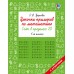 Цепочки примеров по математике. Счёт в пределах 20. 1-й класс. Тренажер. Узорова О.В. АСТ