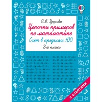 Цепочки примеров по математике. Счёт в пределах 100. 2-й класс. Тренажер. Узорова О.В. АСТ