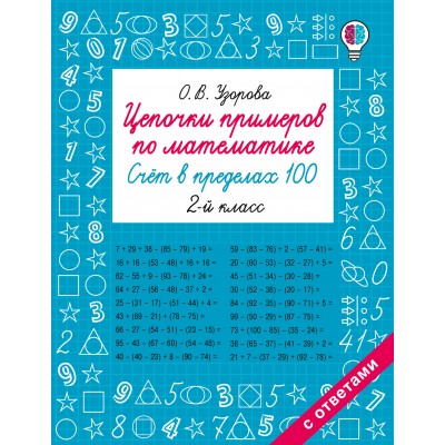 Цепочки примеров по математике. Счёт в пределах 100. 2-й класс. Тренажер. Узорова О.В. АСТ