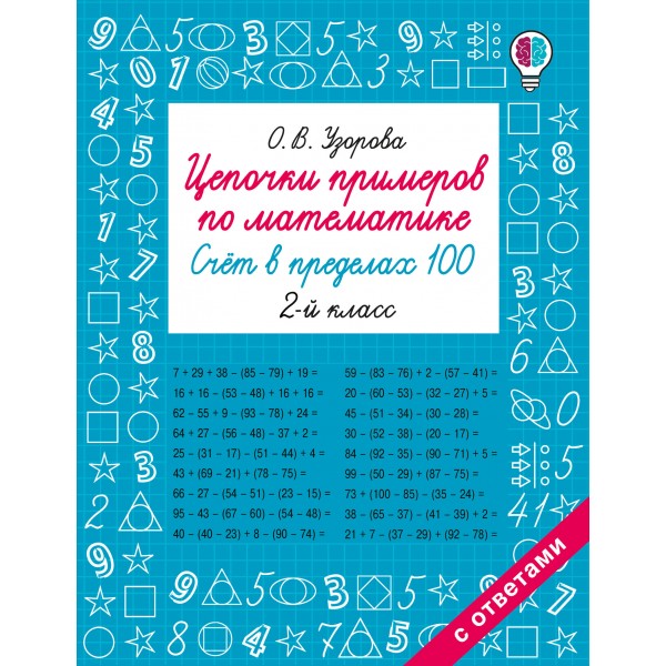 Цепочки примеров по математике. Счёт в пределах 100. 2-й класс. Тренажер. Узорова О.В. АСТ