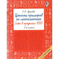Цепочки примеров по математике. Счёт в пределах 1000. 3-й класс. Тренажер. Узорова О.В. АСТ