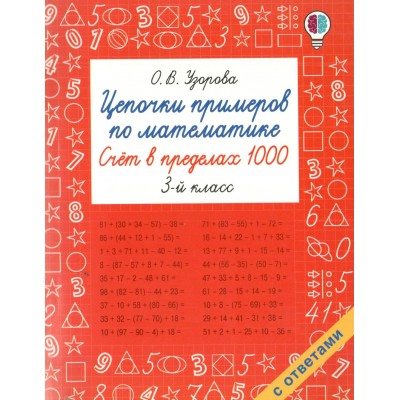 Цепочки примеров по математике. Счёт в пределах 1000. 3-й класс. Тренажер. Узорова О.В. АСТ