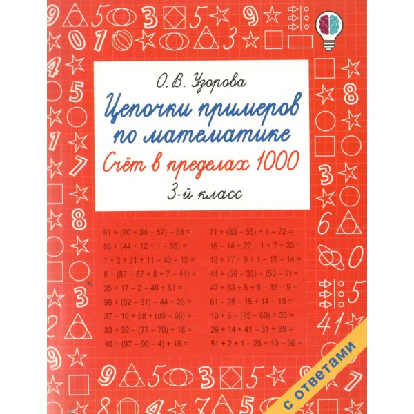 Цепочки примеров по математике. Счёт в пределах 1000. 3-й класс. Тренажер. Узорова О.В. АСТ