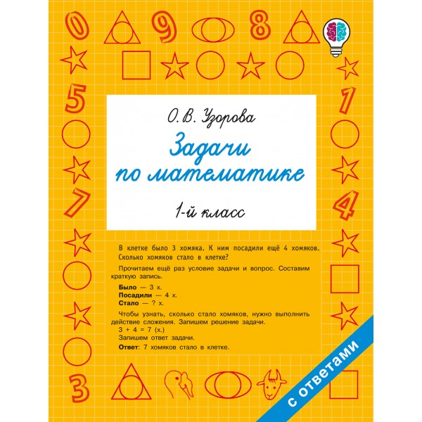 Задачи по математике. 1-й класс. Сборник Задач/заданий. Узорова О.В. АСТ