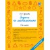 Задачи по математике. 1-й класс. Сборник Задач/заданий. Узорова О.В. АСТ