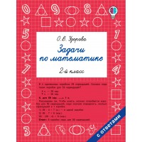 Задачи по математике. 2-й класс. Сборник Задач/заданий. Узорова О.В. АСТ