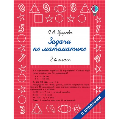 Задачи по математике. 2-й класс. Сборник Задач/заданий. Узорова О.В. АСТ