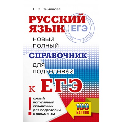 ЕГЭ, Русский язык. Новый полный справочник для подготовки к ЕГЭ. 2025. Справочник. Симакова Е.С. АСТ