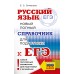 ЕГЭ, Русский язык. Новый полный справочник для подготовки к ЕГЭ. 2025. Справочник. Симакова Е.С. АСТ