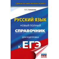 ЕГЭ. Русский язык. Новый полный справочник для подготовки к ЕГЭ. 2025. Справочник. Симакова Е.С. АСТ