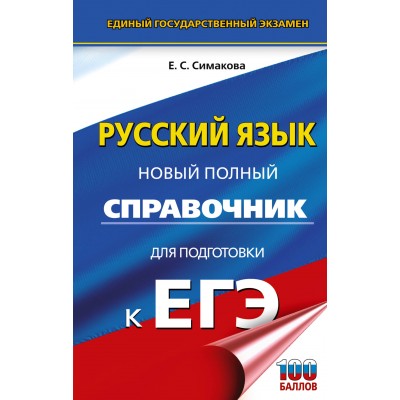 ЕГЭ. Русский язык. Новый полный справочник для подготовки к ЕГЭ. 2025. Справочник. Симакова Е.С. АСТ