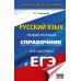 ЕГЭ. Русский язык. Новый полный справочник для подготовки к ЕГЭ. 2025. Справочник. Симакова Е.С. АСТ
