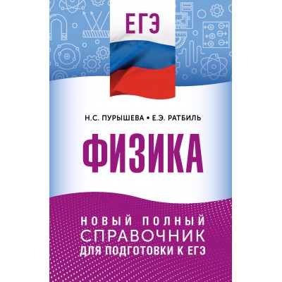 ЕГЭ. Физика. Новый полный справочник для подготовки к ЕГЭ. Справочник. Пурышева Н.С. АСТ