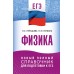 ЕГЭ. Физика. Новый полный справочник для подготовки к ЕГЭ. Справочник. Пурышева Н.С. АСТ