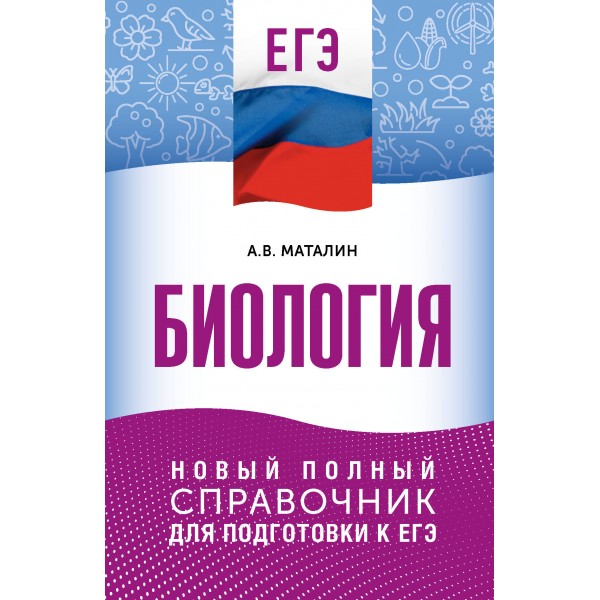 ЕГЭ. Биология. Новый полный справочник для подготовки к ЕГЭ. Справочник. Маталин А.В. АСТ