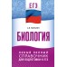 ЕГЭ. Биология. Новый полный справочник для подготовки к ЕГЭ. Справочник. Маталин А.В. АСТ