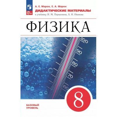 Физика. 8 класс. Дидактические материалы к учебнику И. М. Перышкина, А. И. Иванова. Базовый уровень. 2025. Марон А.Е. Просвещение