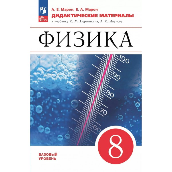 Физика. 8 класс. Дидактические материалы к учебнику И. М. Перышкина, А. И. Иванова. Базовый уровень. 2025. Марон А.Е. Просвещение