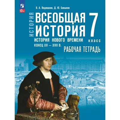 История. Всеобщая история. История Нового времени. Конец XV — XVII в. 7 класс. Рабочая тетрадь. 2025. Ведюшкин В.А. Просвещение История. Всеобщая история. История Нового времени. Конец XV — XVII в. 7 класс. Рабочая тетрадь. 2025. Ведюшкин В.А. Просвещение