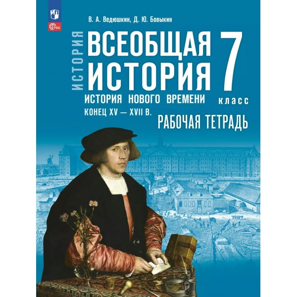 История. Всеобщая история. История Нового времени. Конец XV — XVII в. 7 класс. Рабочая тетрадь. 2025. Ведюшкин В.А. Просвещение