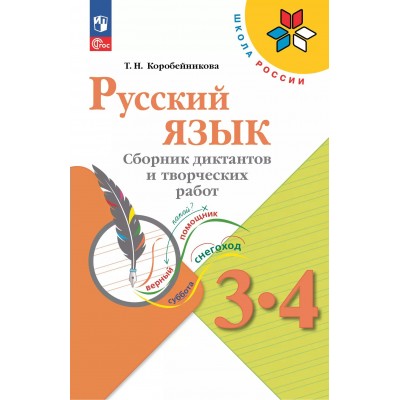 Русский язык. 3 - 4 классы. Сборник диктантов и творческих работ. 2025. Сборник Диктантов. Коробейникова Т.Н. Просвещение