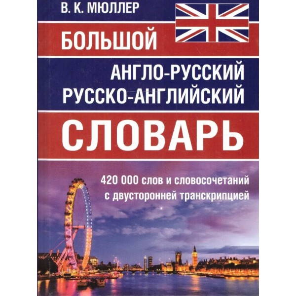 Большой англо-русский русско-английский словарь 420 000 слов и словосочетаний с двухсторонней транскрипцией. Мюллер В.К.