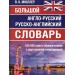 Большой англо-русский русско-английский словарь 420 000 слов и словосочетаний с двухсторонней транскрипцией. Мюллер В.К.