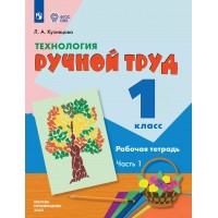 Технология. 1 класс. Рабочая тетрадь. Коррекционная школа. Ручной труд. Часть 1. 2025. Кузнецова Л.А. Просвещение Технология. 1 класс. Рабочая тетрадь. Коррекционная школа. Ручной труд. Часть 1. 2025. Кузнецова Л.А. Просвещение