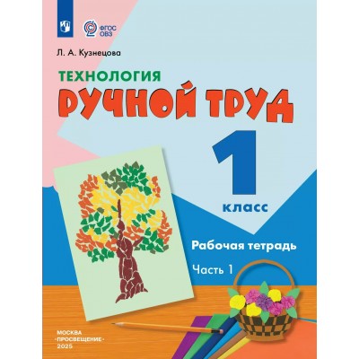 Технология. 1 класс. Рабочая тетрадь. Коррекционная школа. Ручной труд. Часть 1. 2025. Кузнецова Л.А. Просвещение