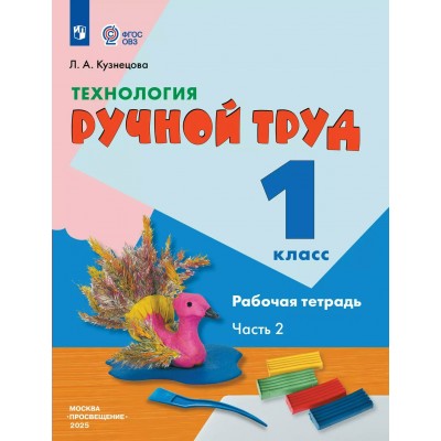 Технология. 1 класс. Рабочая тетрадь. Коррекционная школа. Ручной труд. Часть 2. 2025. Кузнецова Л.А. Просвещение