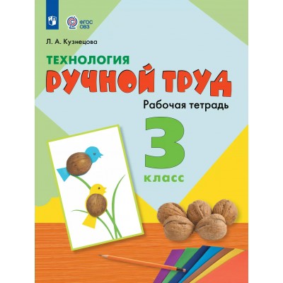 Технология. 3 класс. Рабочая тетрадь. Коррекционная школа. Ручной труд. 2025. Кузнецова Л.А. Просвещение