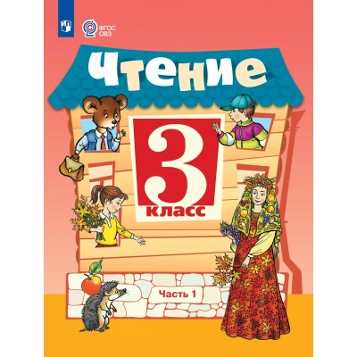 Чтение 3 класс. Учебник коррекционная школа, часть 1, 2025. Ильина С.Ю. Просвещение