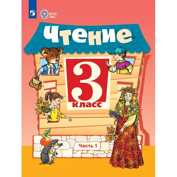 Чтение 3 класс. Учебник коррекционная школа, часть 1, 2025. Ильина С.Ю. Просвещение