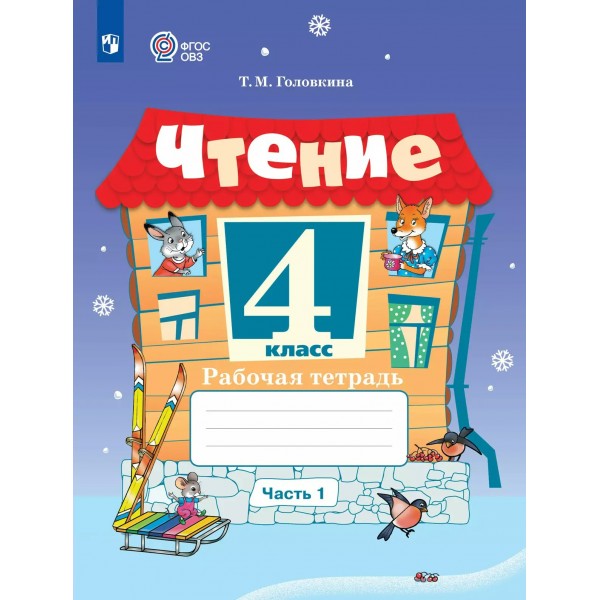 Чтение. 4 класс. Рабочая тетрадь. Коррекционная школа. Часть 1. 2025. Головкина Т.М. Просвещение