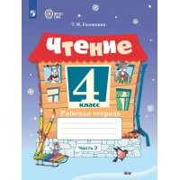 Чтение. 4 класс. Рабочая тетрадь. Коррекционная школа. Часть 2. 2025. Головкина Т.М. Просвещение Чтение. 4 класс. Рабочая тетрадь. Коррекционная школа. Часть 2. 2025. Головкина Т.М. Просвещение