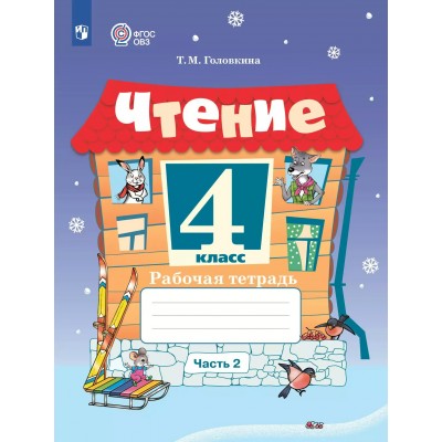 Чтение. 4 класс. Рабочая тетрадь. Коррекционная школа. Часть 2. 2025. Головкина Т.М. Просвещение