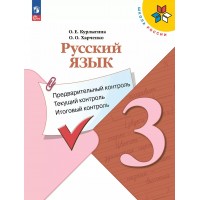 Русский язык 3 класс. Учебное пособие. Предварительный контроль. Текущий контроль. Итоговый контроль. 2024. Курлыгина О.Е. Просвещение Русский язык 3 класс. Учебное пособие. Предварительный контроль. Текущий контроль. Итоговый контроль. 2024. Курлыгина О.Е. Просвещение