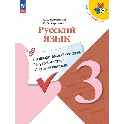 Русский язык 3 класс. Учебное пособие. Предварительный контроль. Текущий контроль. Итоговый контроль. 2024. Курлыгина О.Е. Просвещение
