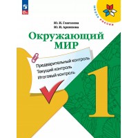 Окружающий мир. 1 класс. Учебное пособие. Предварительный контроль. Текущий контроль. Итоговый контроль. 2025. Проверочные работы. Глаголева Ю.И. Просвещение