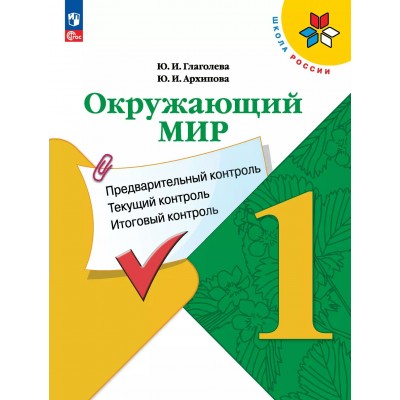 Окружающий мир. 1 класс. Учебное пособие. Предварительный контроль. Текущий контроль. Итоговый контроль. 2025. Проверочные работы. Глаголева Ю.И. Просвещение