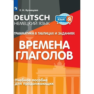 Немецкий язык. Грамматика в таблицах и заданиях. Времена глаголов. Учебное пособие для продолжающих. Кузнецова Е.Н. Просвещение