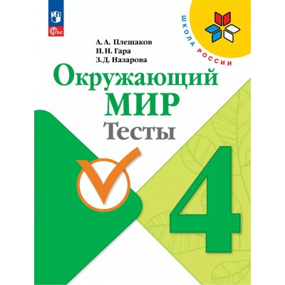 Окружающий мир 4 класс. Тесты, 2025. Плешаков А.А. Просвещение